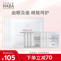 HABA雪灿光透美白面膜（5片）美白补水保湿 美白面膜5片+睡眠面膜2g*3片+眼霜1g*3片