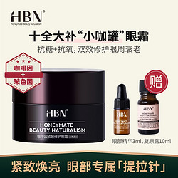 HBN 咖啡因紧致修护眼霜 15g （赠 眼精华3ml+晚霜5g+香片+按摩棒+收纳袋)