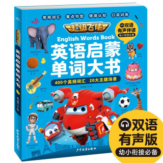 超级飞侠英语启蒙单词大书 报价价格评测怎么样 什么值得买