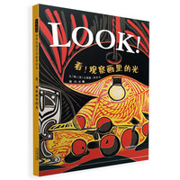 《世界优秀艺术鉴赏绘本·看！观察画里的光》（精装）