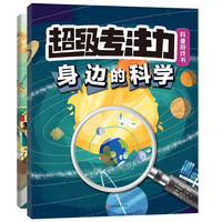 《超级专注力·科普游戏书》（套装共2册）