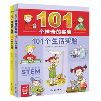 《101个神奇的实验·101生活实验+101科学实验》（套装共2册）