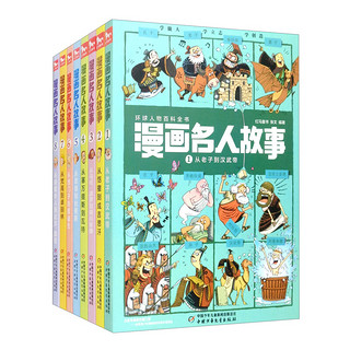 《漫画名人故事》（套装共8册）