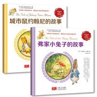 彼得兔的故事全集 弗家小兔子的故事+城市鼠约翰尼的故事 彩色注音版(套装共2册)