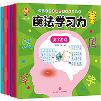 《幼儿学前基础思维训练游戏书·魔法学习力》（套装共6册）