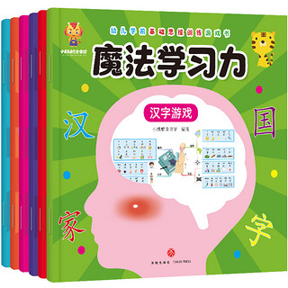 《幼儿学前基础思维训练游戏书·魔法学习力》（套装共6册）