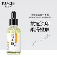 形象美(IMAGES)虾青素去痘精华液改善痘痘痘印保湿补水细致毛孔安瓶精华男女护肤化妆品套装寡肽原液30ml