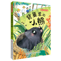 《背篓里的小熊》（美绘拼音版）
