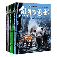 《熊猫勇士一部曲》（套装共3册）
