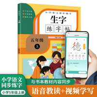 小学生五年级上册语文 同步生字练字帖 描红规范字楷书 写字课课练 手写本 五年级上册