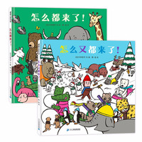 《怎么都来了》(精装、套装共2册)