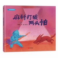 《麻秆打狼两头怕》