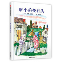 《驴小弟变石头》（新版、精装）