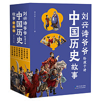 《刘兴诗爷爷给孩子讲中国历史故事》（套装共7册）