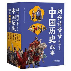 《刘兴诗爷爷给孩子讲中国历史故事》（套装共7册）