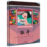 《报亭》（精装）