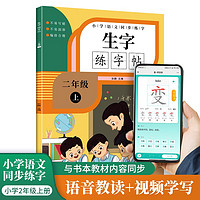 小学生二年级上册语文同步生字练字帖 描红规范字楷书 写字课课练 手写本 二年级上册