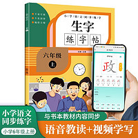 小学生六年级上册语文 同步生字练字帖 描红规范字楷书 写字课课练 手写本 六年级上册