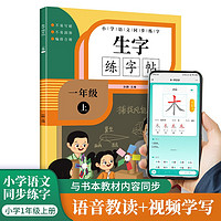 小学生一年级上册语文同步生字练字帖 描红规范字楷书 写字课课练 手写本 一年级上册