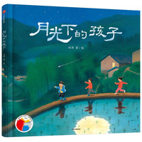《月光下的孩子》