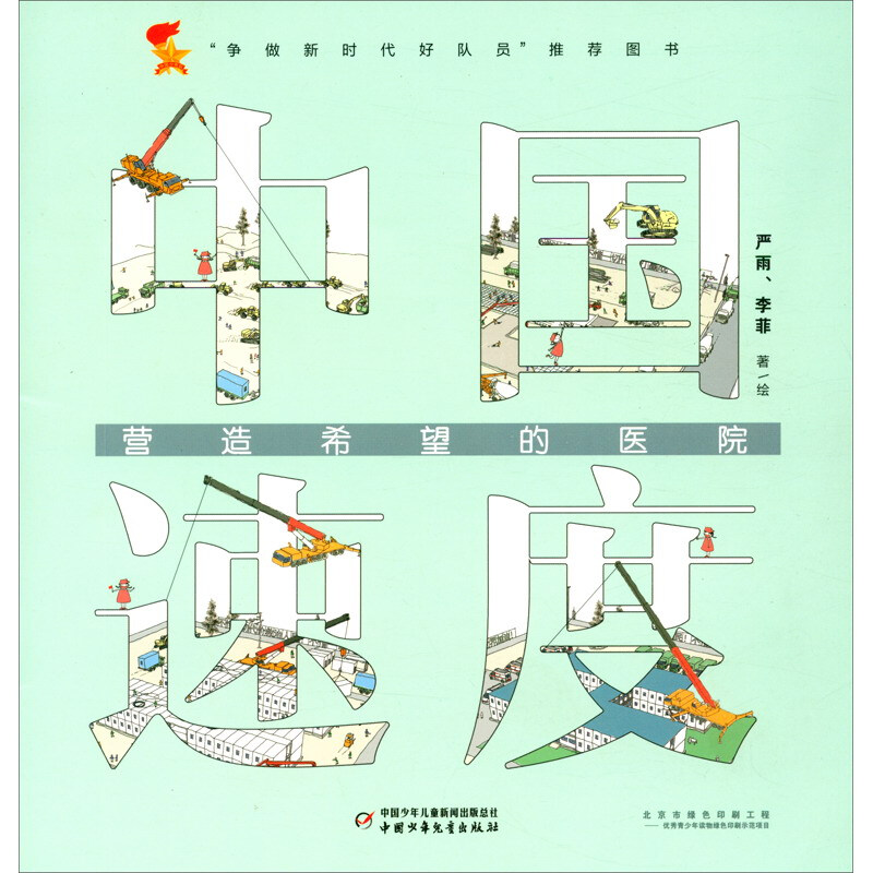 《中国速度·营造希望的医院》