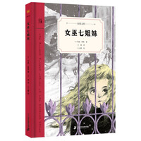 女巫七姐妹 奇想文库第二辑 精装 中年级适读 普利策戏剧奖获得者玛丽•蔡斯倾心之作
