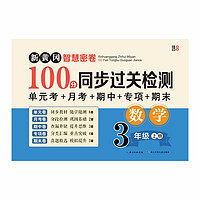 三年级数学上册试卷 新黄冈智慧密卷100分同步过关检测 单元考月考专项期中期末