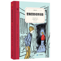 壁橱里的奇妙历险 奇想文库第二辑 精装 中年级适读 2020年阅伴共读春季入选书目