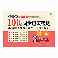 三年级语文上册试卷 新黄冈智慧密卷100分同步过关检测 单元考月考专项期中期末