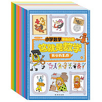 这就是数学（套装全10册）：小学数学漫画启蒙，看漫画学习数学知识