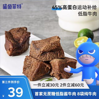 鲨鱼菲特 即食牛肉 低脂健身代餐牛腱子肉 酱牛肉熟食高蛋白速食食品 8袋纯牛肉 健康轻食