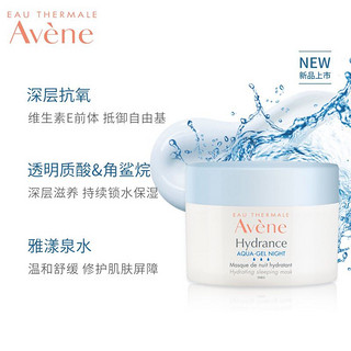 雅漾（Avene）恒润保湿舒缓睡眠面膜50ml修护肌肤敏感补水滋润女涂抹式面膜送老婆女友女朋友 50ml