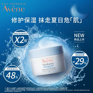 雅漾（Avene）恒润保湿舒缓睡眠面膜50ml修护肌肤敏感补水滋润女涂抹式面膜送老婆女友女朋友 50ml