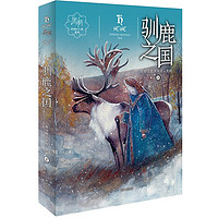 黑鹤动物小说系列 驯鹿之国 儿童文学读物