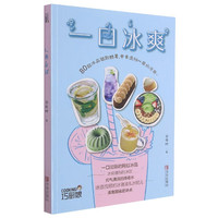 一口冰爽/巧厨娘 梁凤玲