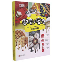 亲爱的厨房小家电/巧厨娘 西镇一婶