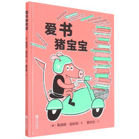 爱书猪宝宝(精) (美)葛瑞格·皮佐利