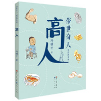 俗世奇人:高人(彩绘拼音版) 冯骥才