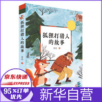 狐狸打猎人的故事