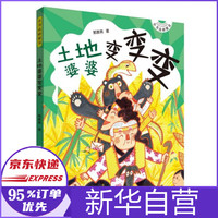 土地婆婆变变变/小书虫桥梁书