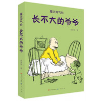 长不大的爷爷/魔法淘气包