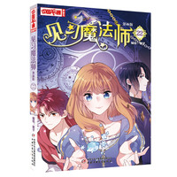 《中国卡通》漫画书——见习魔法师22·漫画版 葵子