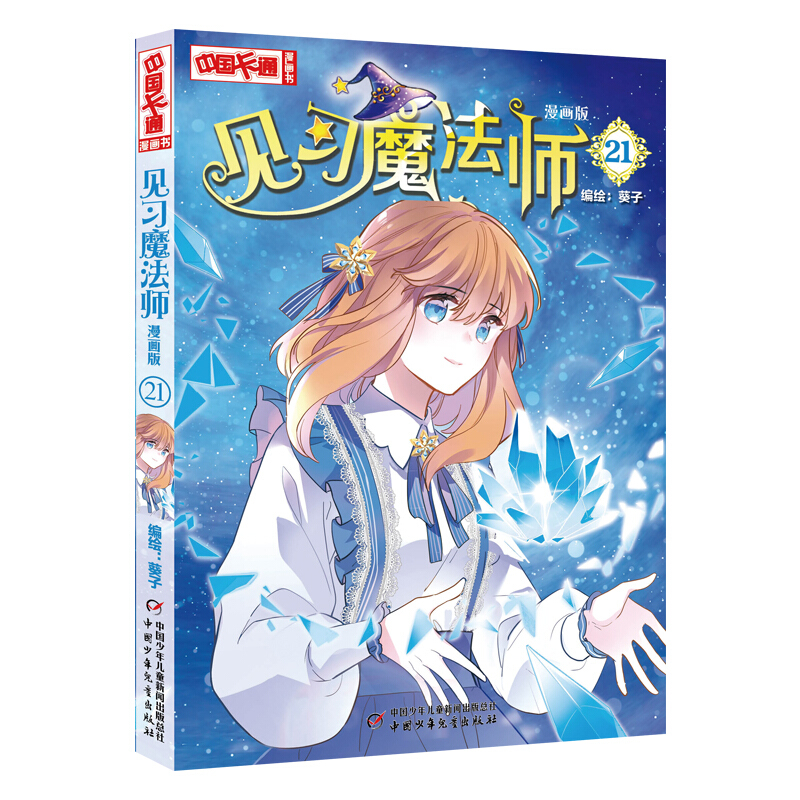 《见习魔法师·漫画版·21》