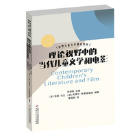 世界儿童文学理论译丛——理论视野中的当代儿童文学和电影 凯丽·马兰,克莱尔·布莱德福德(澳