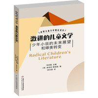 世界儿童文学理论译丛——激进的儿童文学:少年小说的未来展望和审美转变 金伯利·雷诺兹(英)