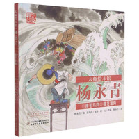 大师绘本馆·杨永青—— 神笔马良 杨永青