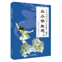 从小学立志(全文注音版)/中华美德故事 尹世霖
