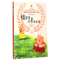全国优秀儿童文学奖作品精粹·第二辑—— 猪笨笨的幸福生活 李东华