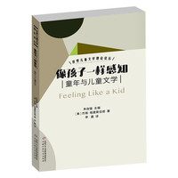 世界儿童文学理论译丛——像孩子一样感知:童年与儿童文学 杰瑞·格里斯伍德(美)