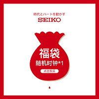 SEIKO 精工 seiko日本精工限量超值惊喜福袋 学生闹钟